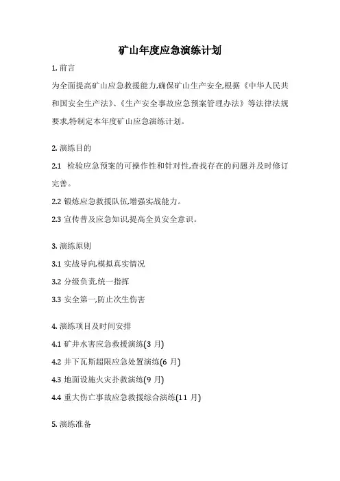 矿山年度应急演练计划