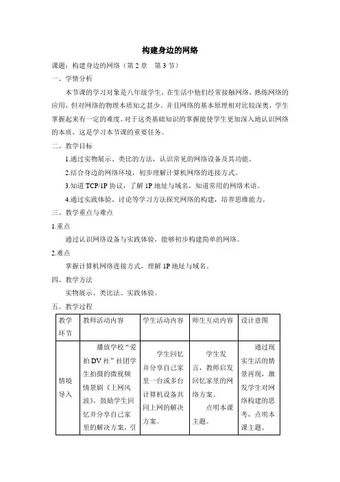 《构建身边的网络》教学设计