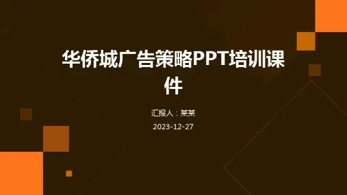 华侨城广告策略PPT培训课件(精)