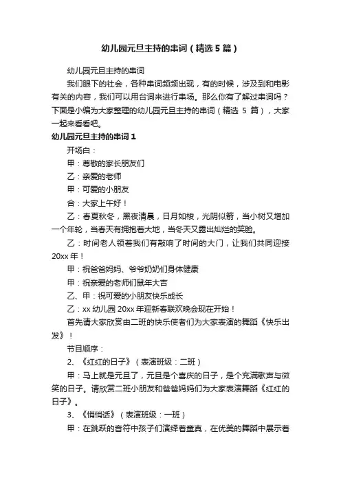 幼儿园元旦主持的串词（精选5篇）