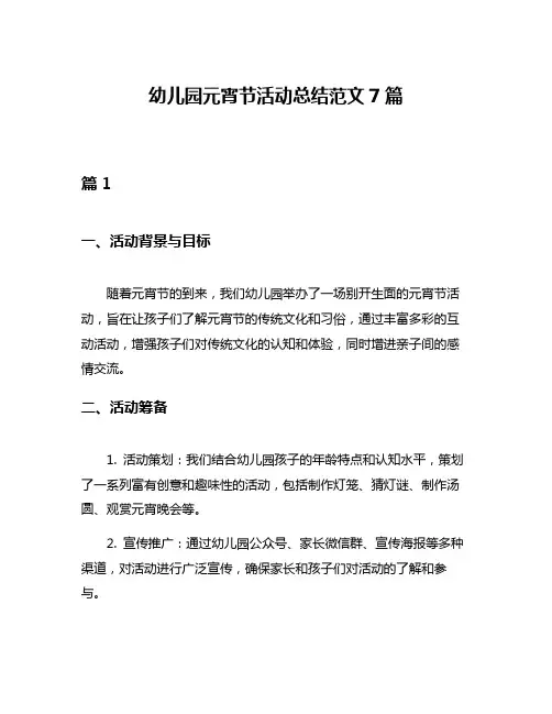 幼儿园元宵节活动总结范文7篇