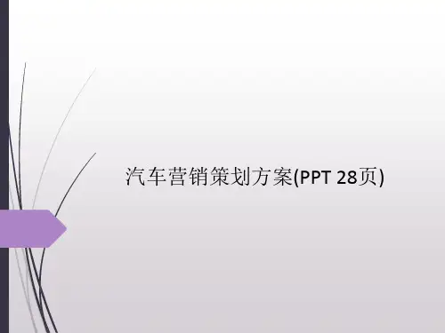 汽车营销策划方案(PPT 28页)
