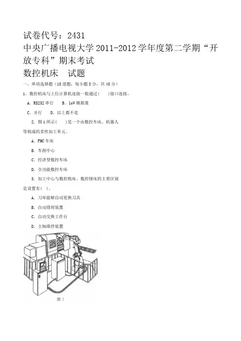 《数控机床》试题及答案 已排版