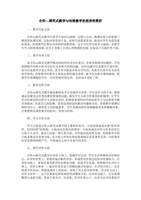 合作—探究式教学与传统教学的差异性简析