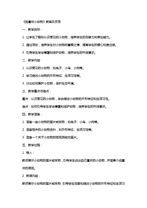 《我喜欢小动物》教案及反思