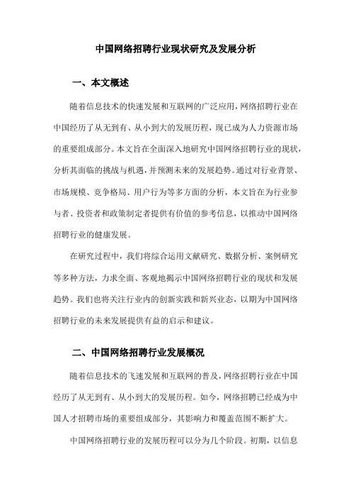 中国网络招聘行业现状研究及发展分析