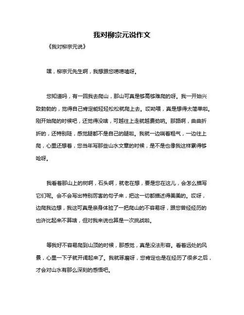 我对柳宗元说作文