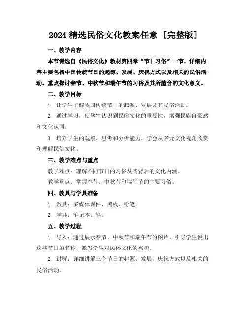 2024精选民俗文化教案任意下载[完整版]