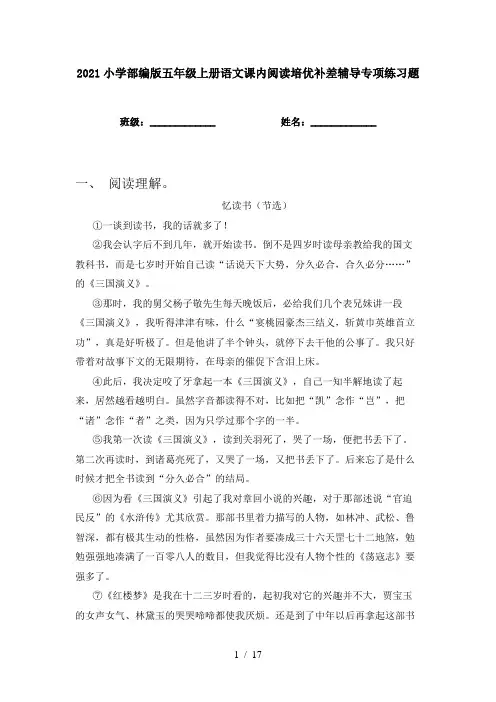2021小学部编版五年级上册语文课内阅读培优补差辅导专项练习题