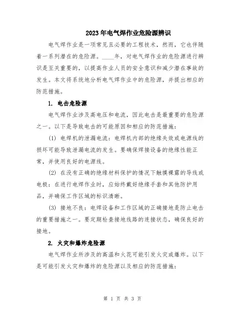 2023年电气焊作业危险源辨识