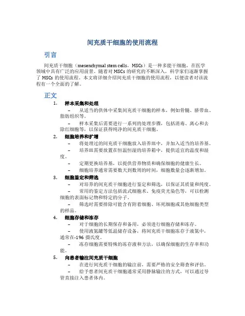 间充质干细胞的使用流程