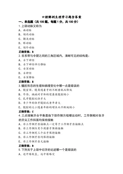口腔解剖生理学习题含答案