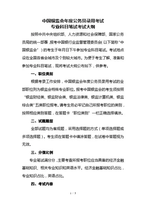中国银监会2018年度公务员录用考试