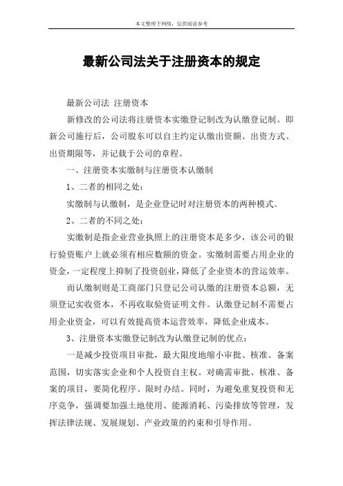 最新公司法关于注册资本的规定