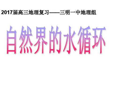 【精品PPT】2018届高三地理第一轮复习课件自然界的水循环