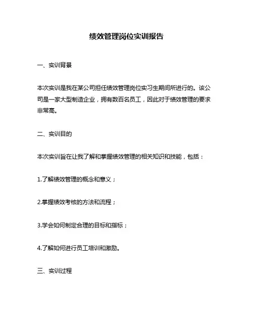 绩效管理岗位实训报告