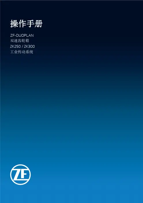 zf-duoplan 2k250 2k300 双速齿轮箱 使用手册说明书