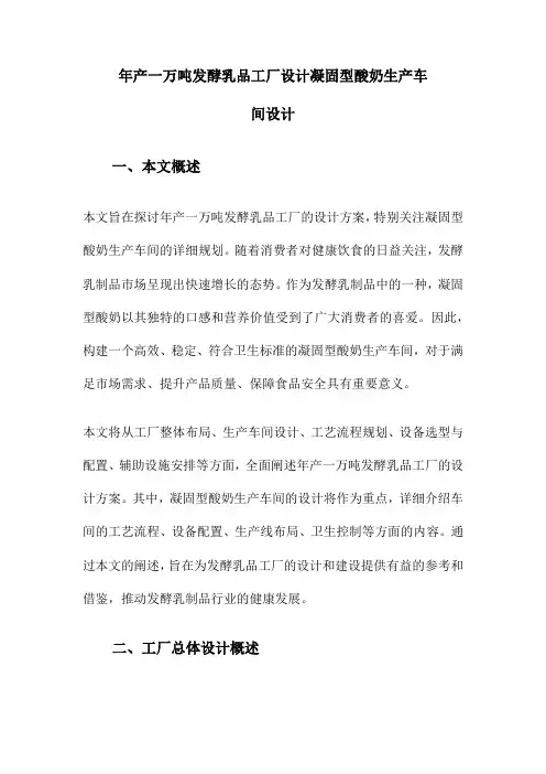 年产一万吨发酵乳品工厂设计凝固型酸奶生产车间设计