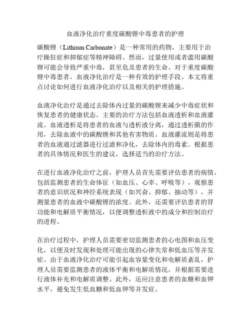 血液净化治疗重度碳酸锂中毒患者的护理