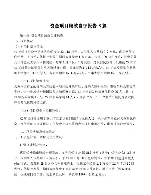 资金项目绩效自评报告3篇