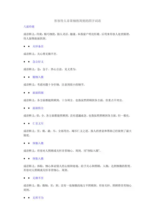 形容待人非常细致周到的四字词语
