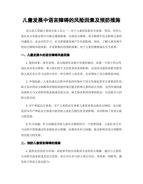 儿童发展中语言障碍的风险因素及预防措施