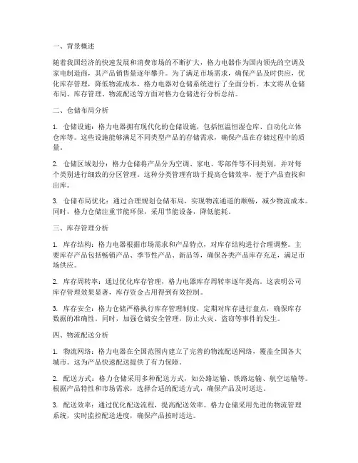 格力_仓储分析总结范文