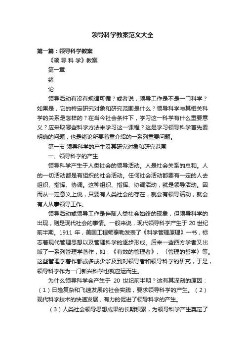 领导科学教案范文大全
