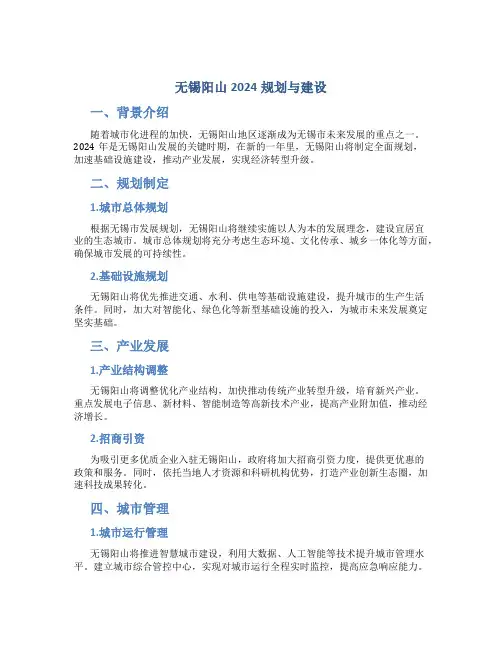 无锡阳山2024规划与建设