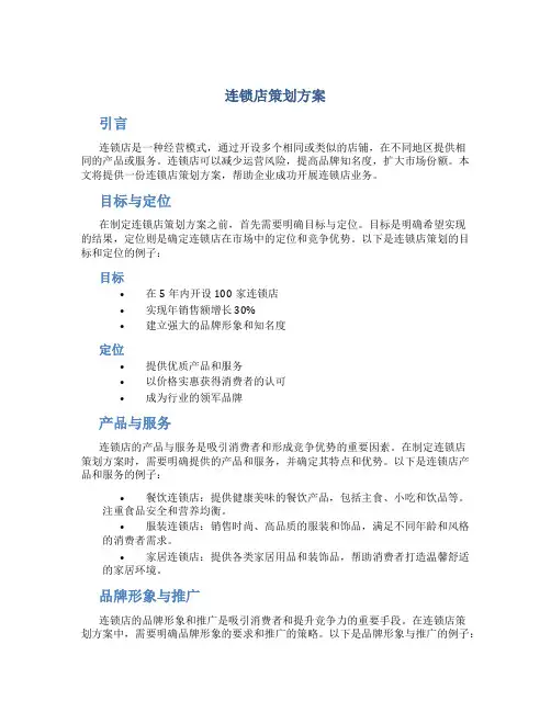 连锁店策划方案