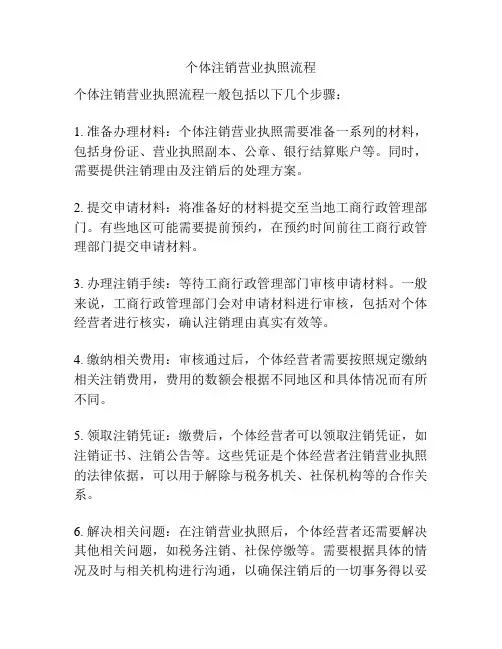 个体注销营业执照流程