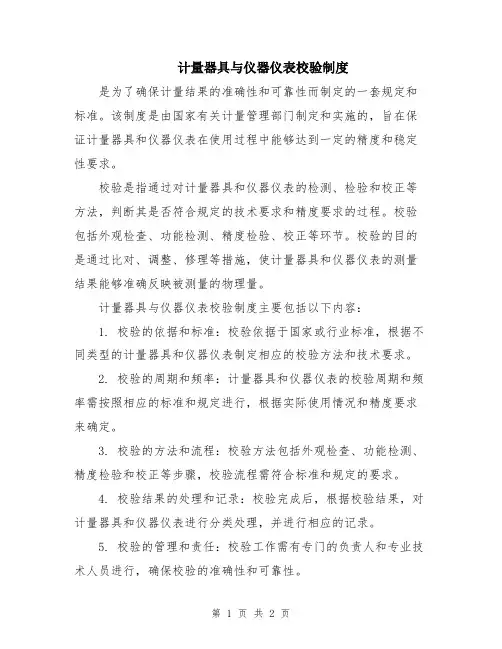 计量器具与仪器仪表校验制度