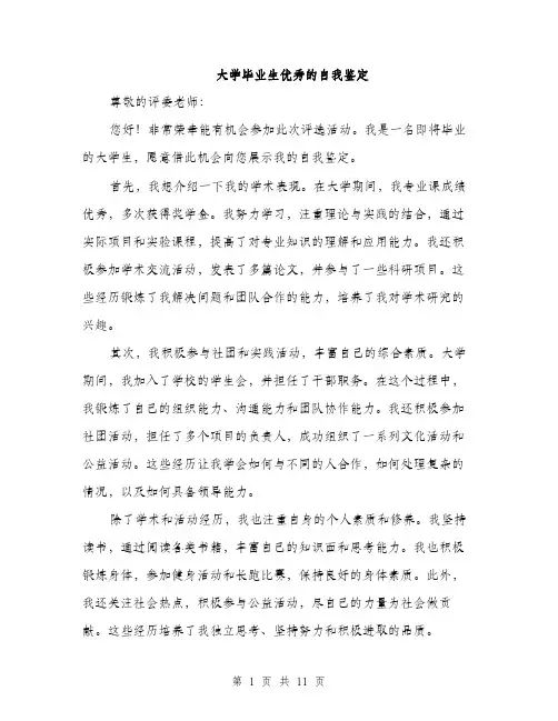 大学毕业生优秀的自我鉴定（5篇）