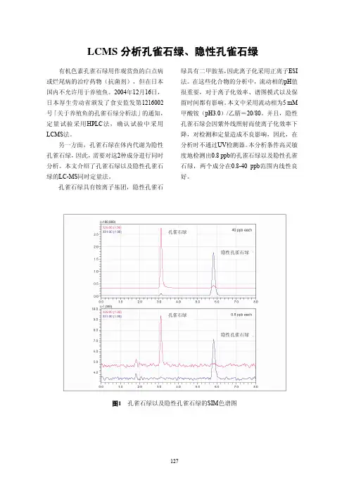 分析孔雀石绿