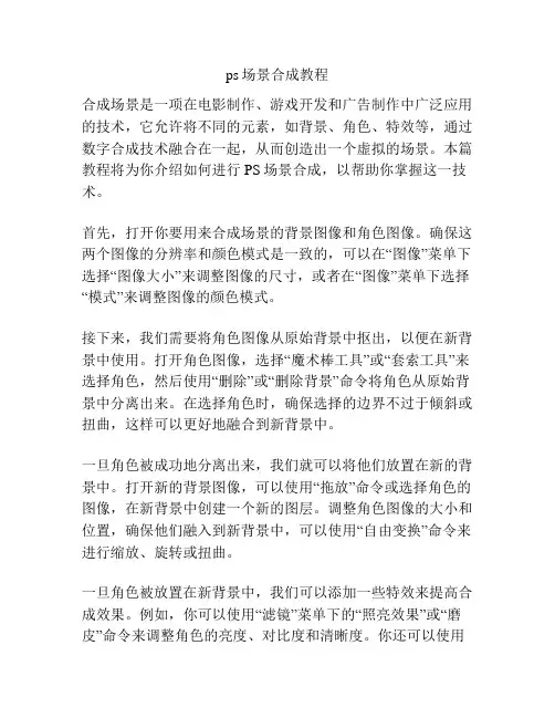 ps场景合成教程