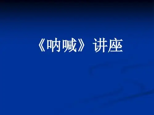 《呐喊》讲座【精选-PPT】