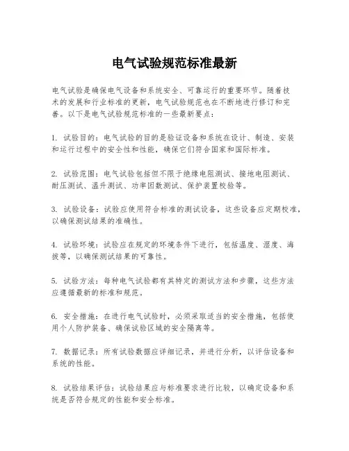 电气试验规范标准最新