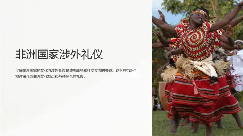 《非洲国家涉外礼仪》课件