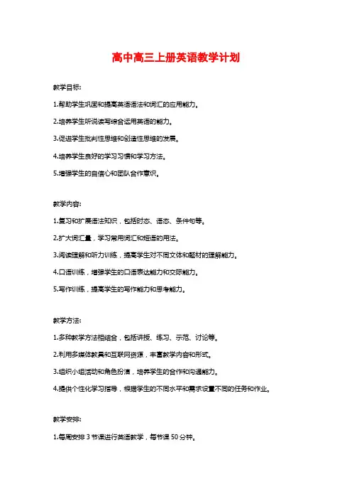 高中高三上册英语教学计划