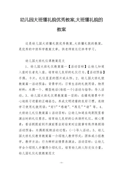 幼儿园大班懂礼貌优秀教案,大班懂礼貌的教案