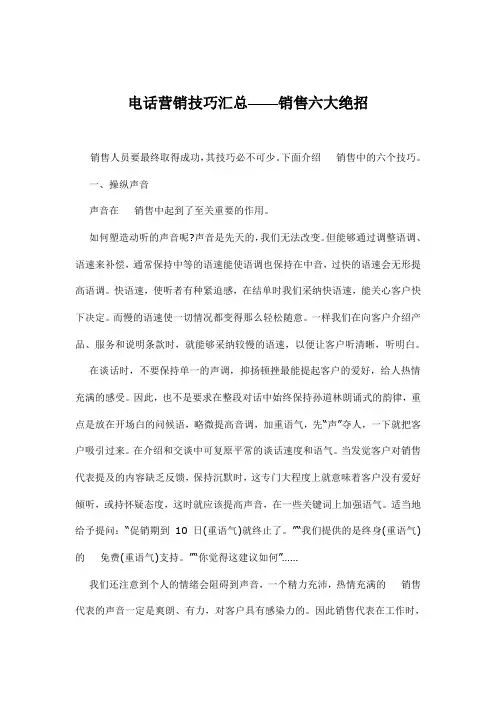 电话营销技巧汇总——销售六大绝招