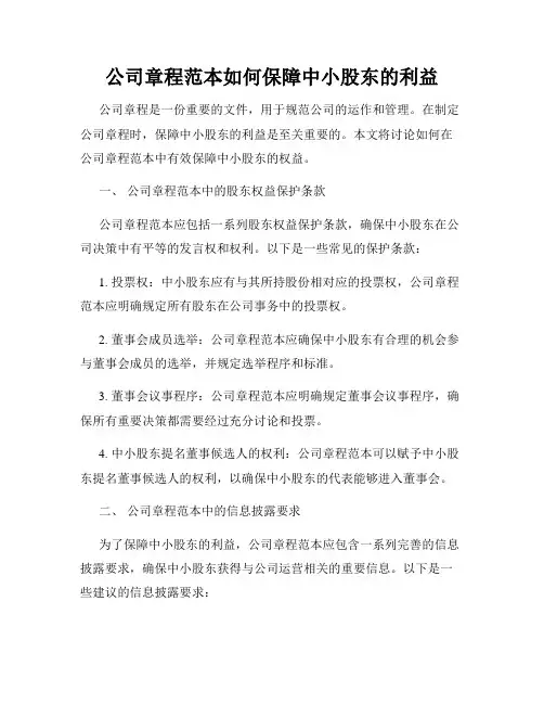 公司章程范本如何保障中小股东的利益