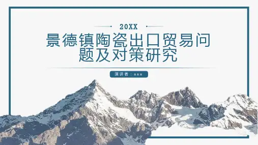 景德镇陶瓷出口贸易问题及对策研究