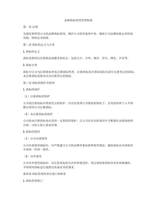 品牌商标使用管理制度
