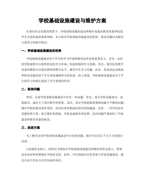 学校基础设施建设与维护方案