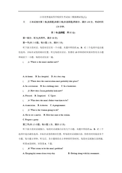 江苏省普通高等学校2017年高三招生考试20套模拟测试英语试题(五) Word版含解析