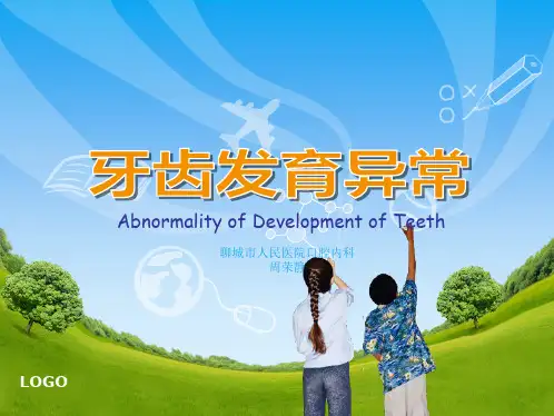 牙齿发育异常