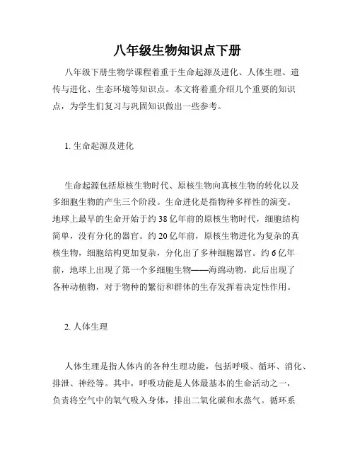 八年级生物知识点下册