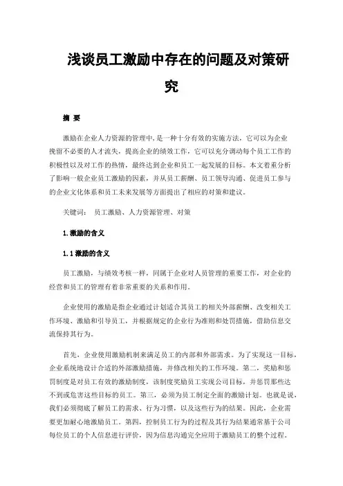 浅谈员工激励中存在的问题及对策研究