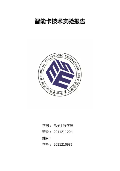 北邮java智能卡实验报告3des加解密